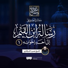 التعليق على «رسالة ابن القيم إلى أحد إخوانه» (1) | الشيخ عمرو الشرقاوي