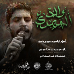 الرادود #عيسى_هارون | والد المهدي | ليلة استشهاد الامام الحسن العسكري (ع) 1446هـ