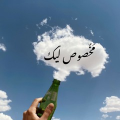 مخصوص ليك تراك جديد غناء (صلصة آل شلقاني) و زوما و الدولى توزيع ميرو على 2020