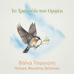 To Tragoudi Tou Orfea