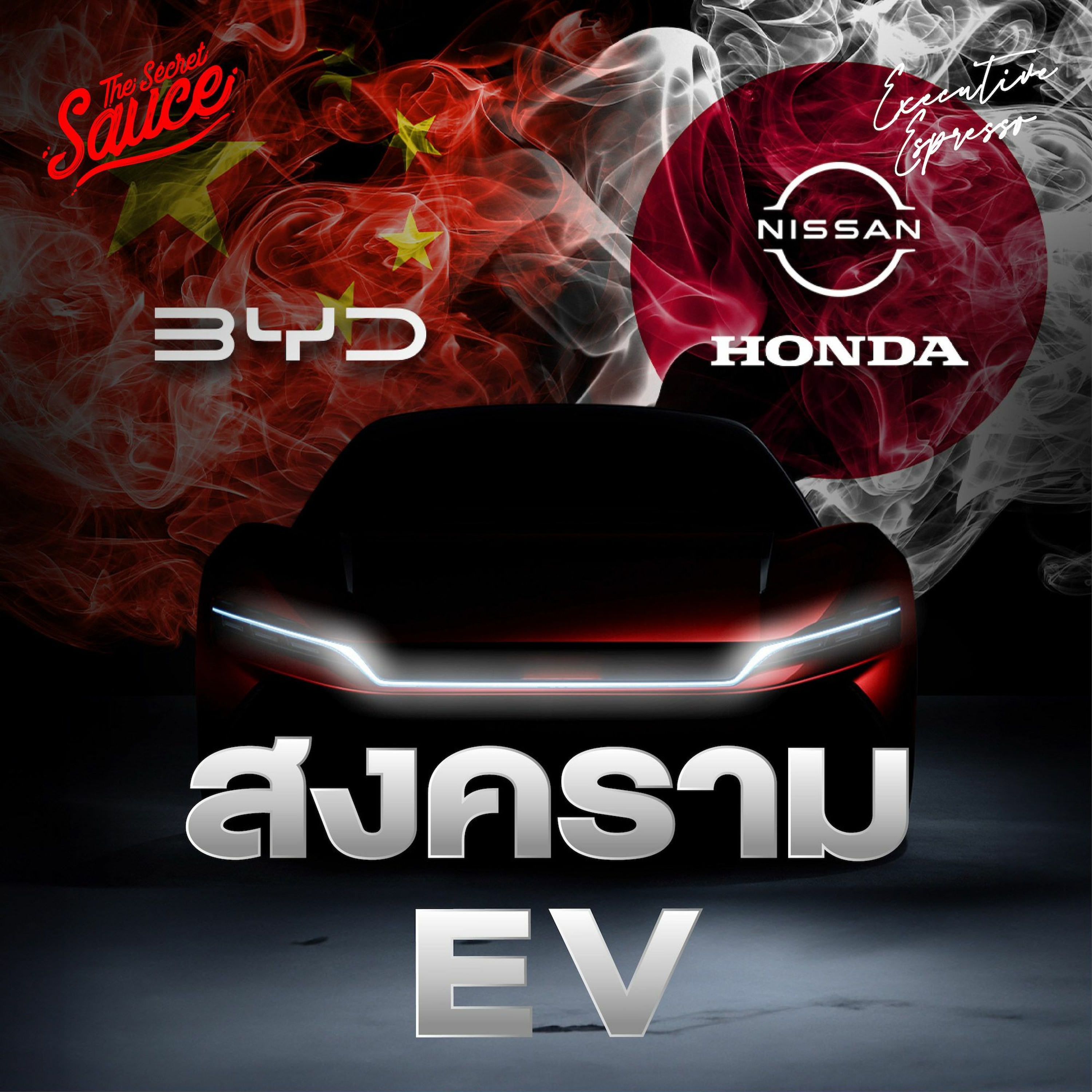 Executive Espresso EP.500 Nissan จับมือ Honda สู้ EV จีน