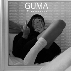 GUMA - Стеклянная (Mattend Remix)