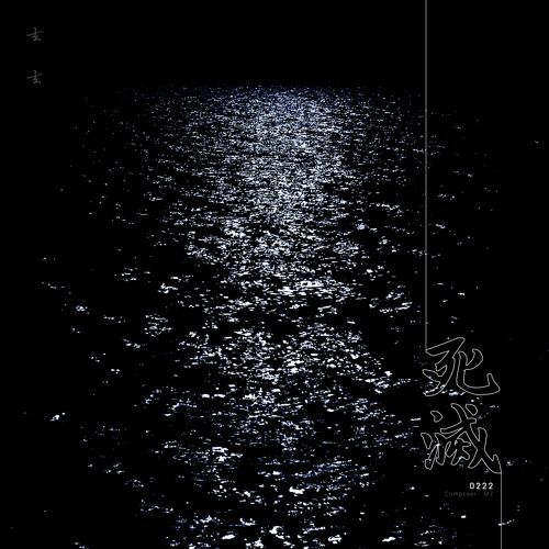 [C]死滅