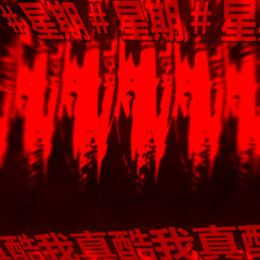 我真酷我真酷我真酷