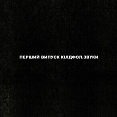 Перший подкаст "Чому ми не ходимо до галерей і музичних дійств". Кілдфол Звуки