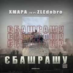 ХМАРА - ЄБАШРАШУ