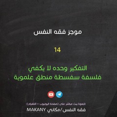 مجالس فقه النفس 014 | اقرأ 08 | التفكير وحده لا يكفي | فلسفة سفسطة منطق علموية
