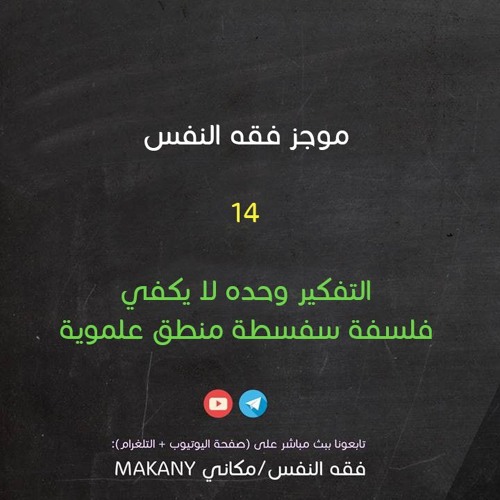 مجالس فقه النفس 014 | اقرأ 08 | التفكير وحده لا يكفي | فلسفة سفسطة منطق علموية
