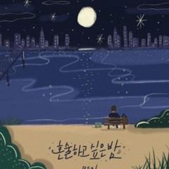 벤(Ben)  혼술하고 싶은 밤