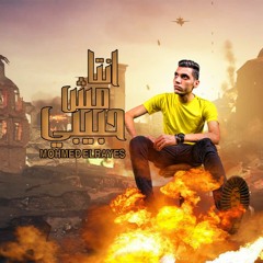 مهرجان انت مش حبيبي (حب ايه اللي انت جاي تقول عليه ) محمد الريس