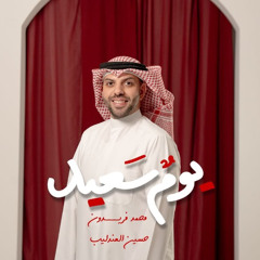 يوم سعيد | محمد فريدون | 9 ربيع الأول 1447 هـ | فرحة الزهراء ع