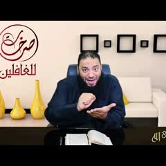الحلقة ( 05 ) .. #صرخات_للغافلين .. د . حازم شومان