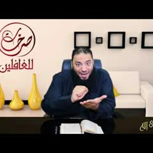 الحلقة ( 05 ) .. #صرخات_للغافلين .. د . حازم شومان