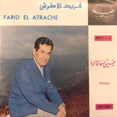 عينيَ مهما قالوا عنك - فريد الأطرش || تسجيل إسطوانة 1961م