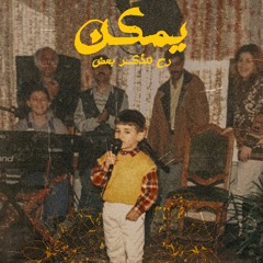 Mr Jee - ymkn | مستر جي - يمكن