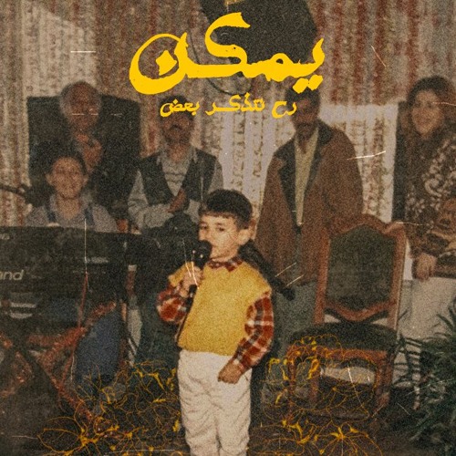 Mr Jee - ymkn | مستر جي - يمكن