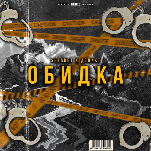 Stream Деликт х Shtaket - Обидка by ДЕЛИКТ(ПАРАДНЫЙ ВЕТЕР)#LSNY127ST ...