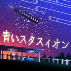 青いスタスィオン (滝川みう) CV.西條和 #ナナニジ
