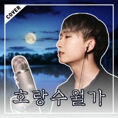 호랑수월가 (Horang Suwolga) - 나와 호랑이님 OST | Cover by 엘카이슨 (L.Kaison)