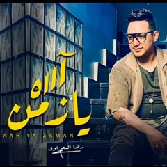 رضا البحراوى ( آه يازمن )