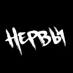 Нервы - Ведь я не рокстар но моя гитара горит