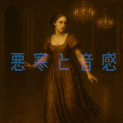 悪寒と音感