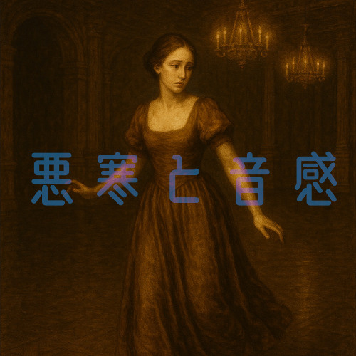 悪寒と音感