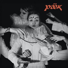 раёк - Дофамин
