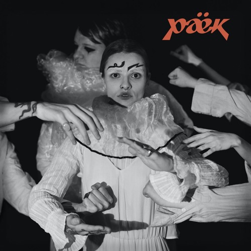 раёк - Дофамин