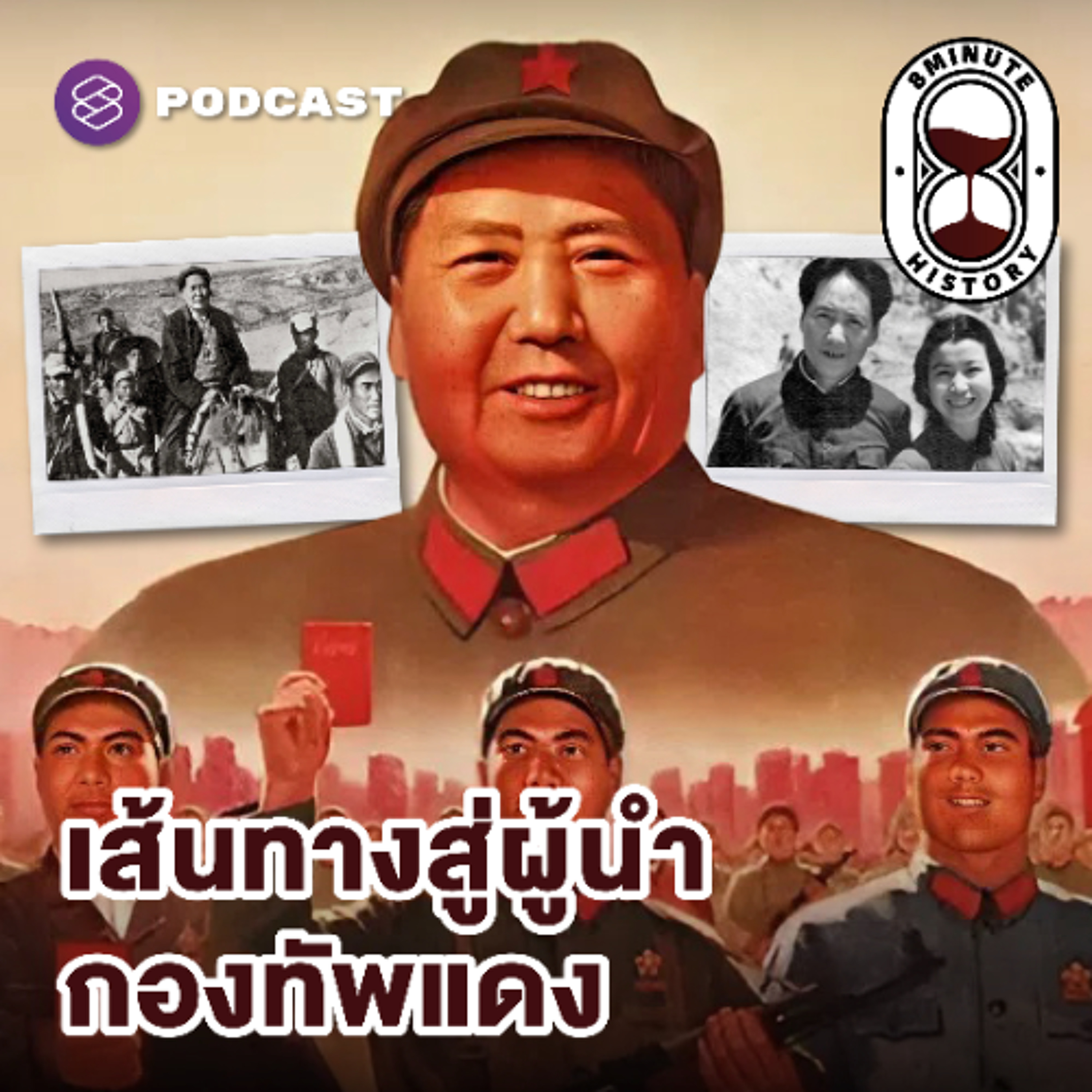 8 Minute History EP.366 ปฏิวัติวัฒนธรรมจีน (Part 2/4) : เบื้องหลังอำนาจและบารมีของ เหมาเจ๋อตง