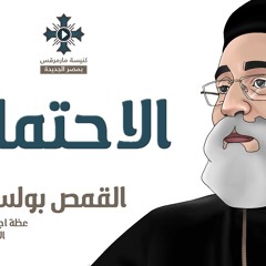 ابونا بولس جورج - الاحتمال