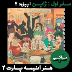 نقاشی های متحرک ژاپن| ep 4 anime part 2