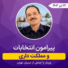 پیرامون انتخابات و مملکت داری