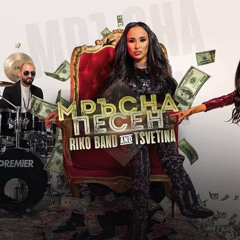 Мръсна Песен (feat. Riko Band)