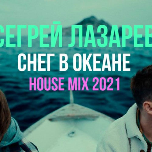 Listen To Сергей Лазарев - Снег В Океане (House Mix 2021) By J.