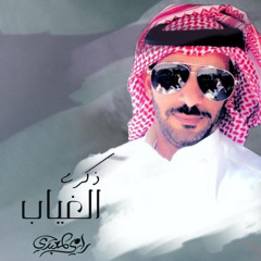 ذكرى الغياب
