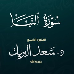 سورة النبأ | الشيخ د. سعد البريك | المصحف المرتل من صلاة التراويح بجودة عالية