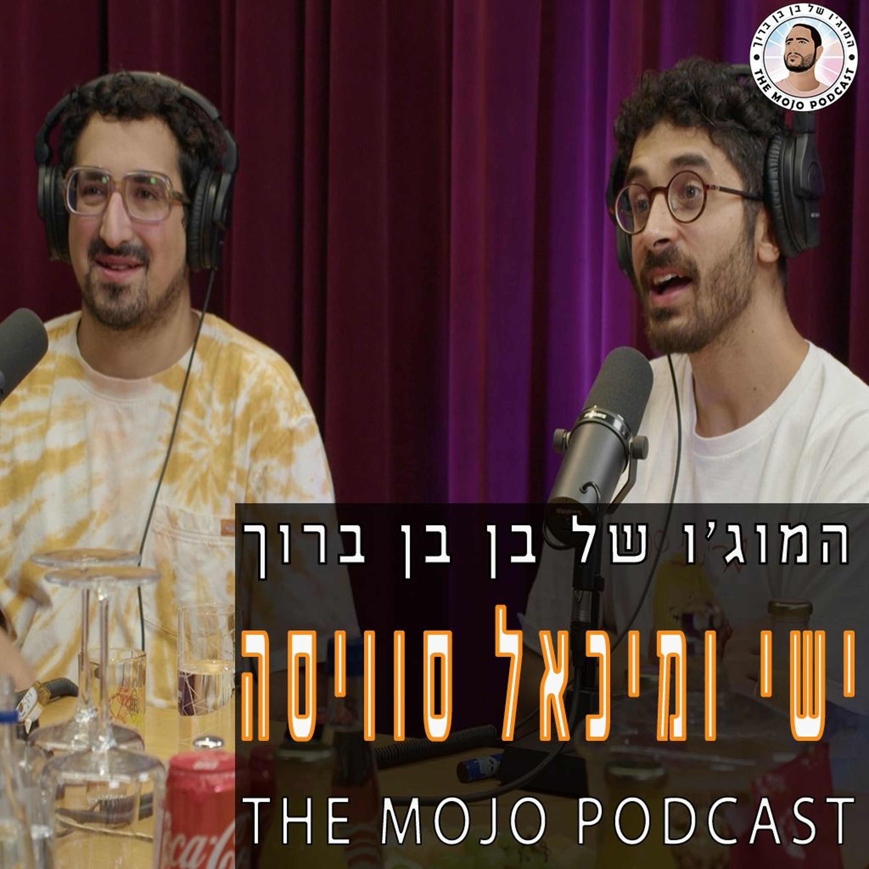 פודקאסט המוג׳ו של בן בן ברוך - ישי ומיכאל סוויסה episode artwork