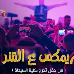 ‎⁨ريمكس ع الشر  Al Shar Remix (live)⁩