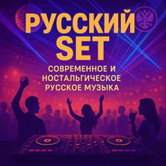 РУССКИЙ СЕТ — МЕЖДУ НОСТАЛЬГИЕЙ И СОВРЕМЕННОСТЬЮ - Russian dj set music- 2025
