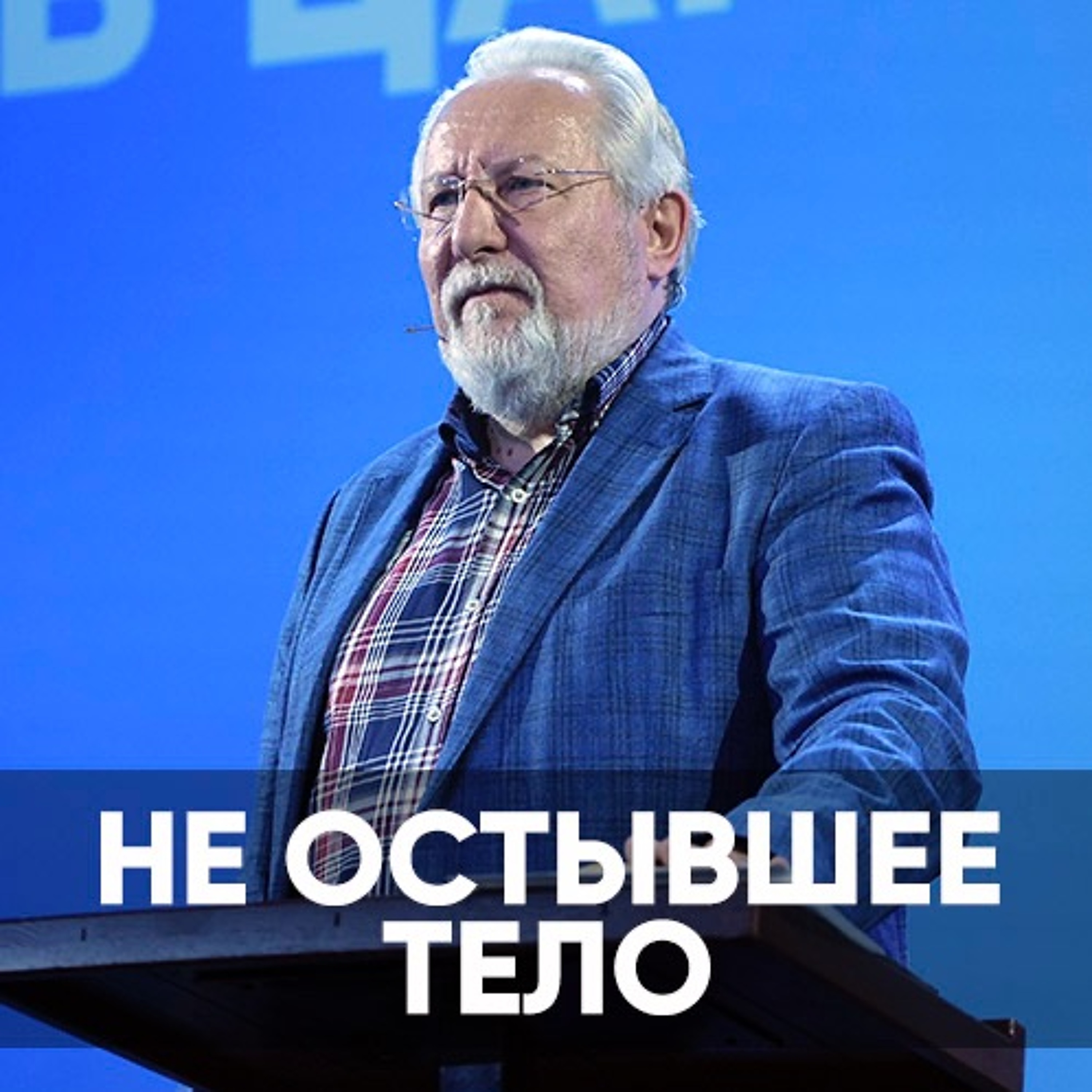 Проповедь Неостывшее тело - 4 сентября 2022 - Сергей Ряховский episode artwork