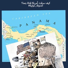 كيف سرقت أمريكا قناة بنما- حدوتة دولية