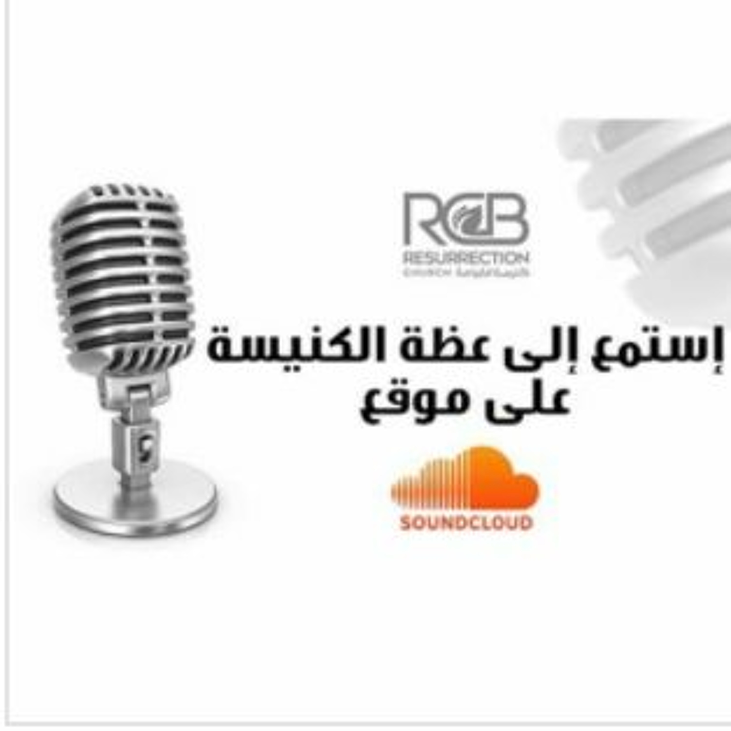 التلمذة العمليّة - ولادة الملاك - الاخت تسولير باشايان - 2021-02-28 –  Hadath Baptist Church Sermons – Podcast – Podtail