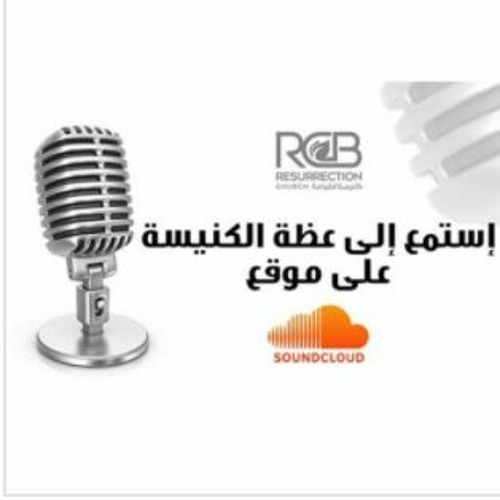 Stream episode وحده الله يقلب الموازين - ق. د. حكمت قشّوع - 2021-08-01 by  RCB podcast | Listen online for free on SoundCloud