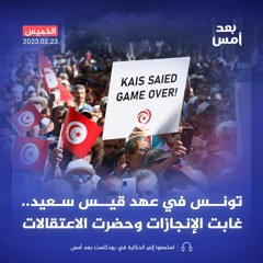 تونس في عهد قيس سعيد.. غابت الإنجازات وحضرت الاعتقالات