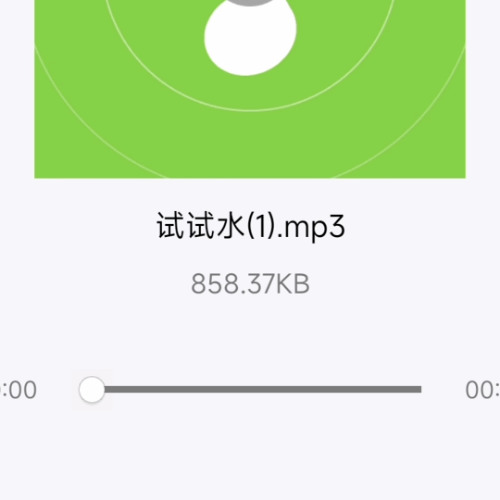 试试水(1).mp3