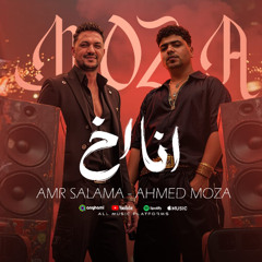 مهرجان انا اخ انا في الشده مابتعوضش - احمد موزه السلطان و عمرو سلامه - توزيع زيزو المايسترو