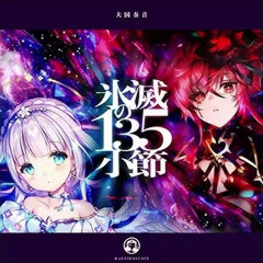 [maimai でらっくす PRiSM]氷滅の135小節 - 大国奏音