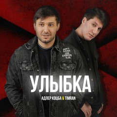 Адлер Коцба , Timran - Улыбка