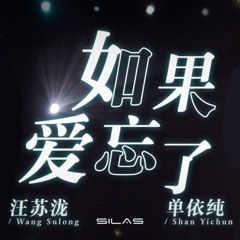 Ru Guo Ai Wang Le 如果爱忘了 - 单依纯, 汪苏龙 (Silas Remix)